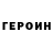 ГЕРОИН белый Skidish 9991