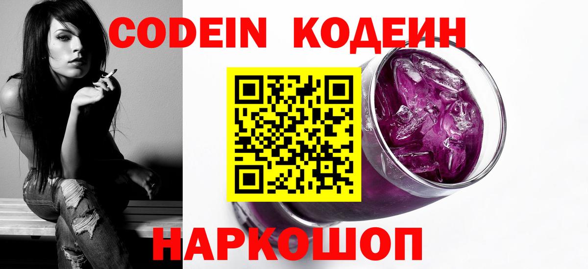 Кодеин Purple Drank  Вход с VPN  Кодеиновый сироп Lean напиток Lean (лин)  Уфа 